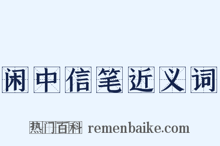 闲中信笔近义词是什么意思的图片